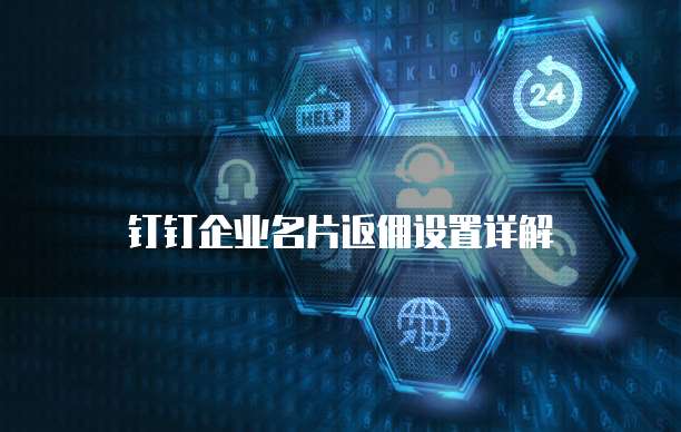 钉钉企业名片返佣设置详解