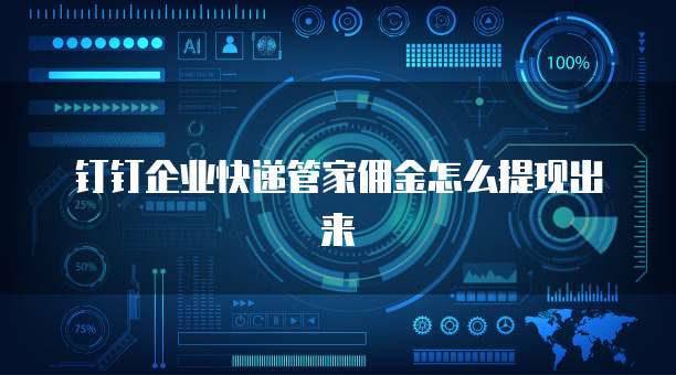 钉钉企业快递管家佣金怎么提现出来