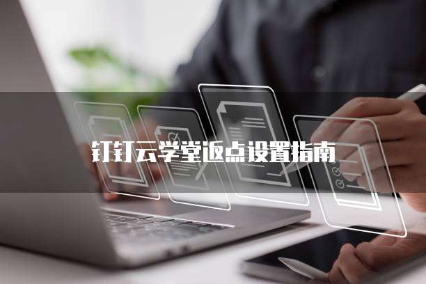 钉钉云学堂返点设置指南