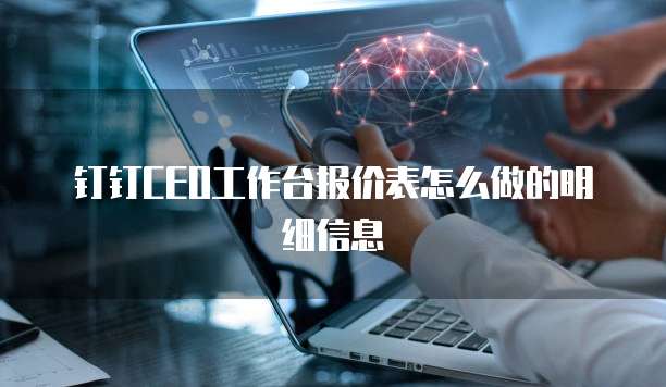 钉钉CEO工作台报价表怎么做的明细信息