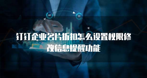 钉钉企业名片折扣怎么设置权限修改信息提醒功能
