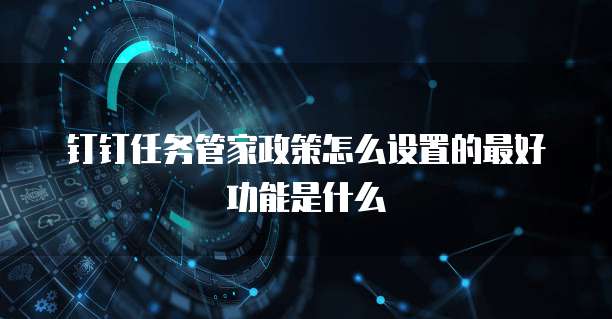 钉钉任务管家政策怎么设置的最好功能是什么