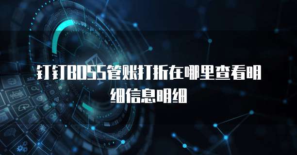 钉钉boss管账打折在哪里查看明细信息明细