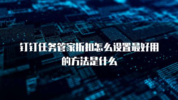 钉钉任务管家折扣怎么设置最好用的方法是什么