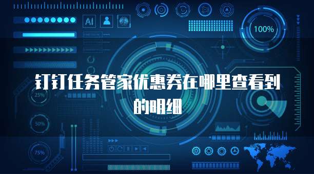 钉钉任务管家优惠券在哪里查看到的明细