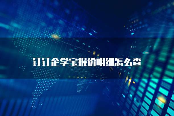 钉钉企学宝报价明细怎么查
