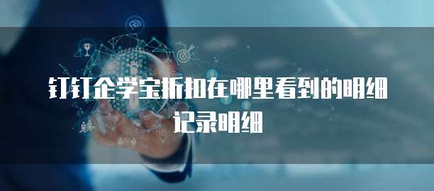 钉钉企学宝折扣在哪里看到的明细记录明细