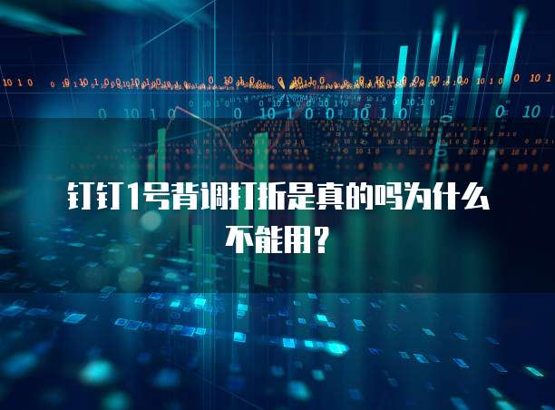 钉钉1号背调打折是真的吗为什么不能用?