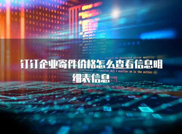 钉钉企业寄件价格怎么查看信息明细表信息