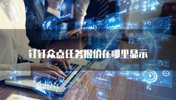 钉钉众点任务报价在哪里显示