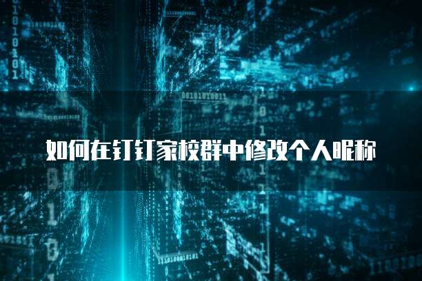专属钉钉登录方式怎么设置不了