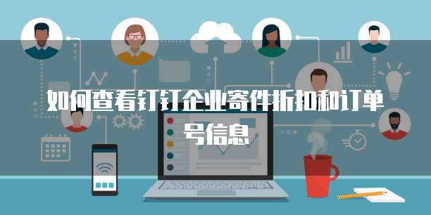 如何查看钉钉企业寄件折扣和订单号信息