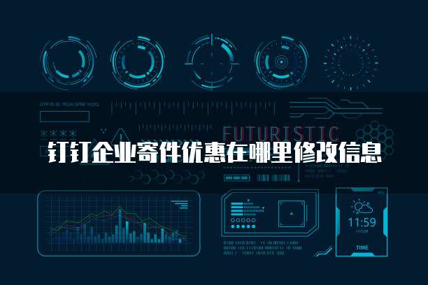 钉钉企业寄件优惠在哪里修改信息