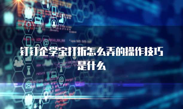 钉钉企学宝打折怎么弄的操作技巧是什么