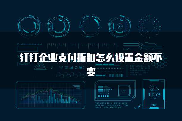 钉钉企业支付折扣怎么设置金额不变