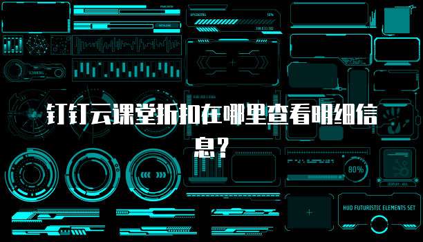 钉钉云课堂折扣在哪里查看明细信息?