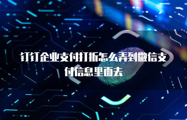 钉钉企业支付打折怎么弄到微信支付信息里面去
