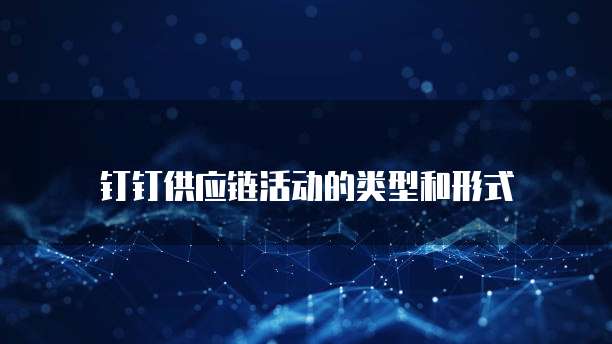 钉钉供应链活动的类型和形式