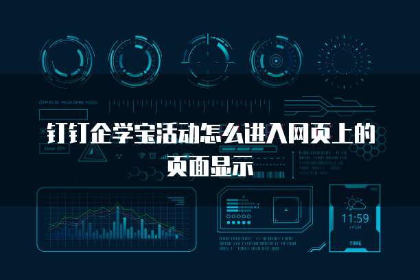 钉钉企学宝活动怎么进入网页上的页面显示