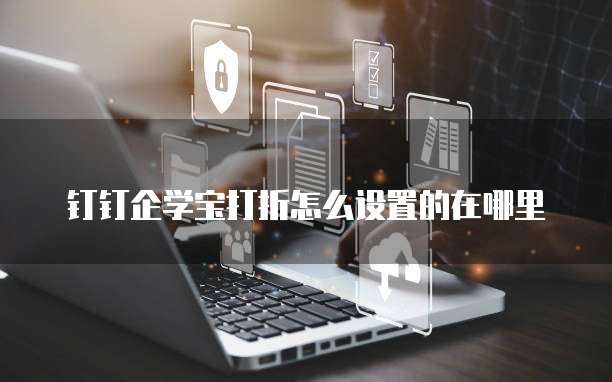 钉钉企学宝打折怎么设置的在哪里