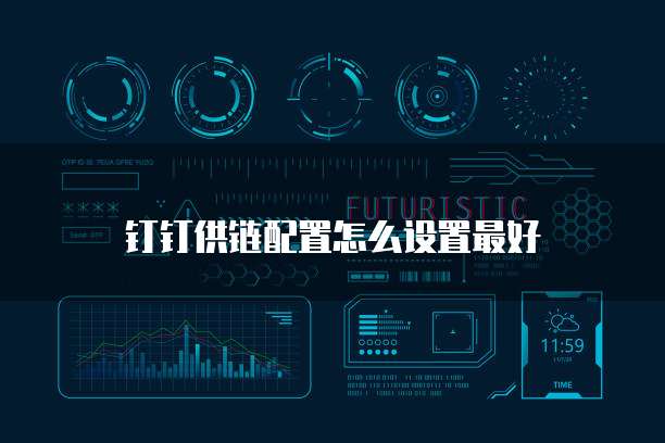 钉钉供链配置怎么设置最好