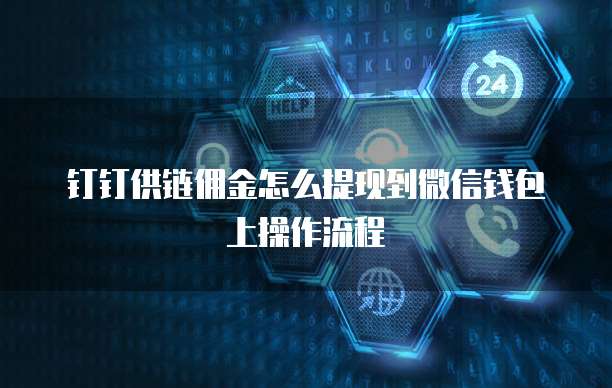 钉钉供链佣金怎么提现到微信钱包上操作流程