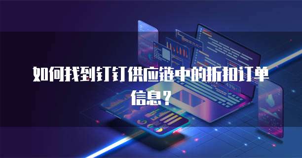如何找到钉钉供应链中的折扣订单信息?