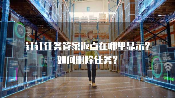 钉钉任务管家返点在哪里显示?如何删除任务?