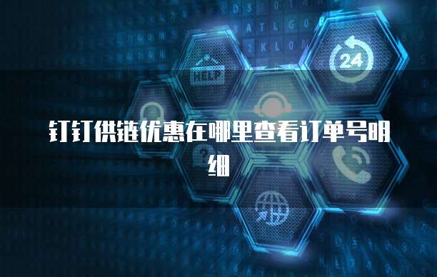 钉钉供链优惠在哪里查看订单号明细