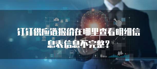 钉钉供应链报价在哪里查看明细信息表信息不完整?