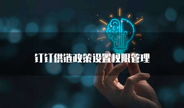 钉钉供链政策设置权限管理