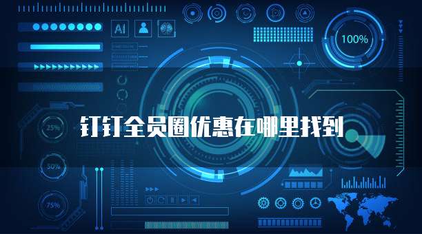 钉钉全员圈优惠在哪里找到