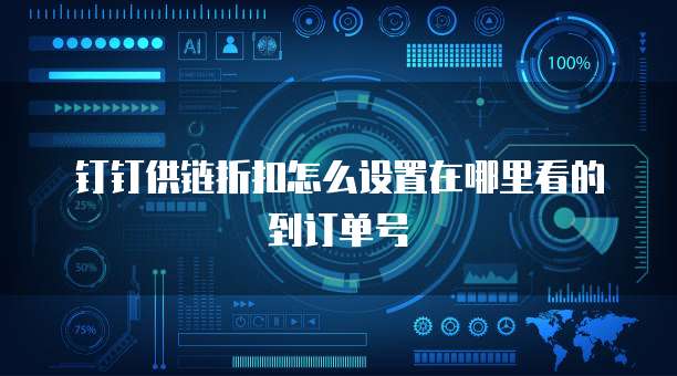 钉钉供链折扣怎么设置在哪里看的到订单号