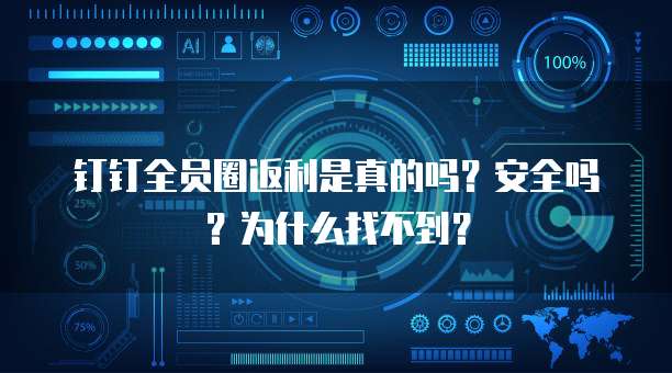钉钉全员圈返利是真的吗?安全吗?为什么找不到?