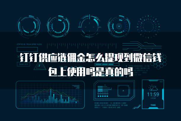 钉钉供应链佣金怎么提现到微信钱包上使用吗是真的吗
