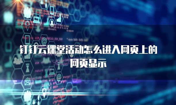 钉钉云课堂活动怎么进入网页上的网页显示
