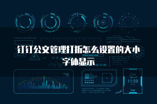 钉钉公文管理打折怎么设置的大小字体显示