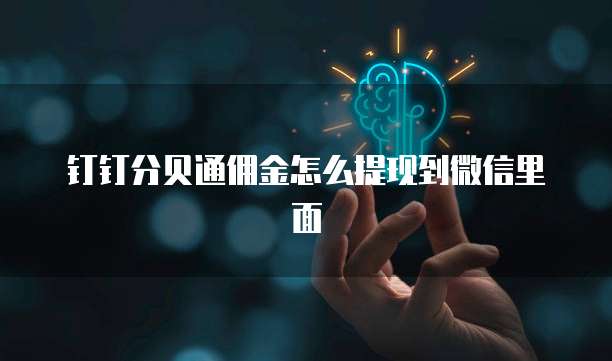 钉钉分贝通佣金怎么提现到微信里面