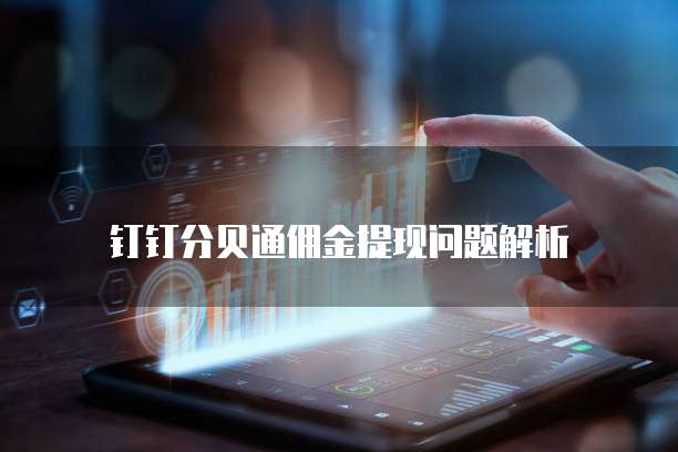 钉钉分贝通佣金提现问题解析