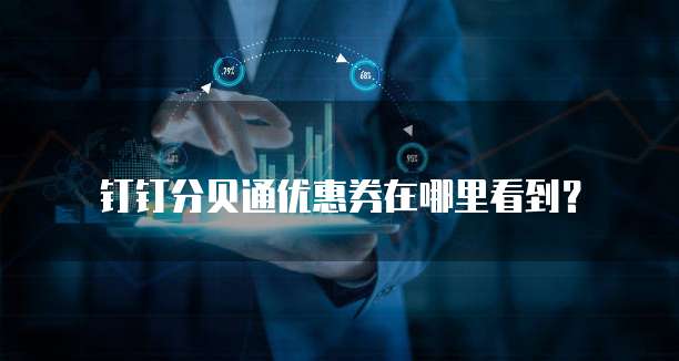 钉钉分贝通优惠券在哪里看到?