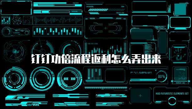 钉钉功倍流程返利怎么弄出来