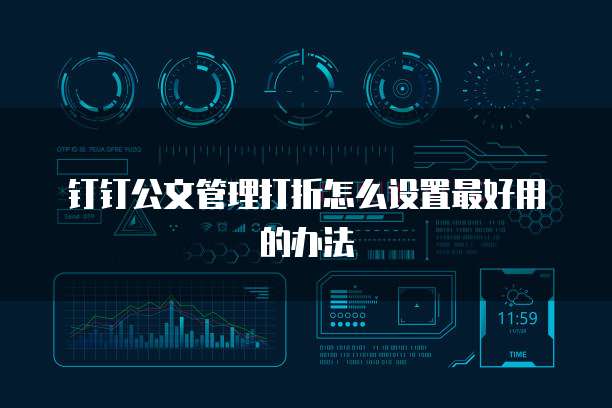 钉钉公文管理打折怎么设置最好用的办法