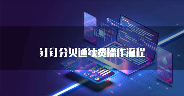 钉钉分贝通续费操作流程