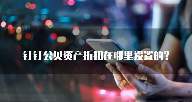 钉钉公贝资产折扣在哪里设置的?