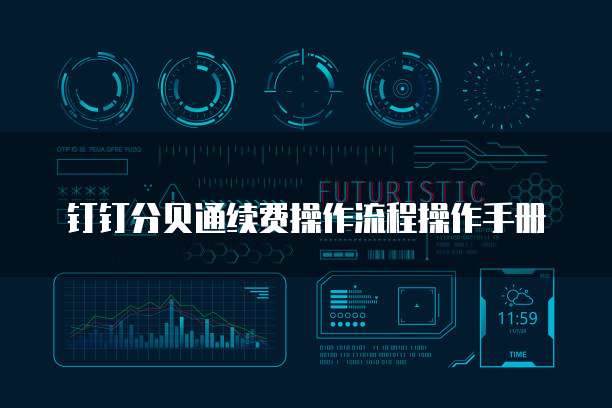 钉钉分贝通续费操作流程操作手册