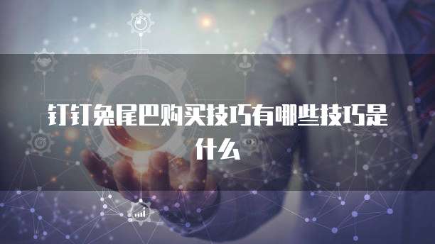 钉钉兔尾巴购买技巧有哪些技巧是什么