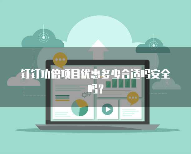 钉钉功倍项目优惠多少合适吗安全吗?