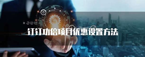 钉钉功倍项目优惠设置方法