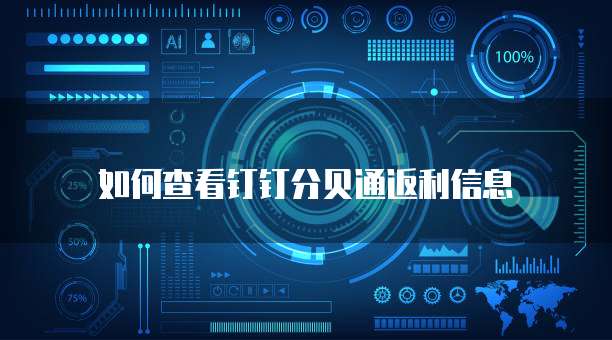 如何查看钉钉分贝通返利信息
