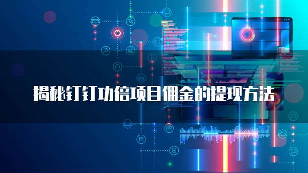 揭秘钉钉功倍项目佣金的提现方法
